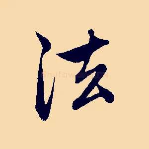 法