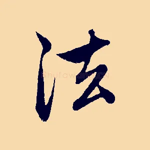 法
