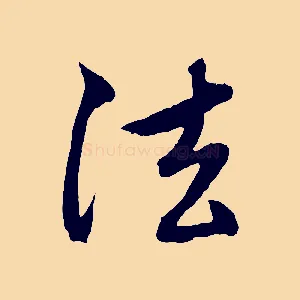 法
