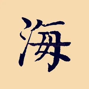 海