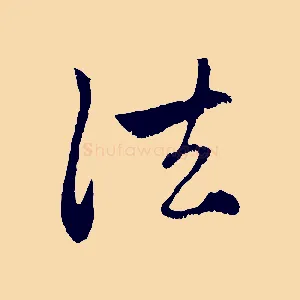 法