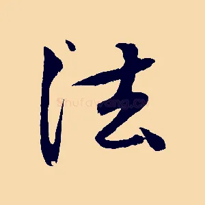 法