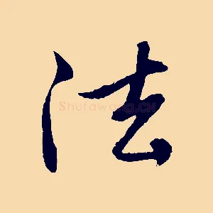 法