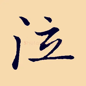 泣