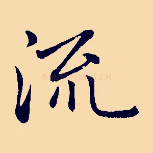 流