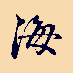 海
