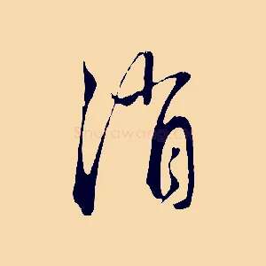 消