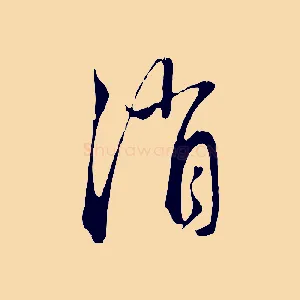 消