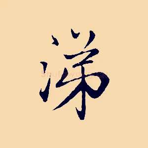 涕