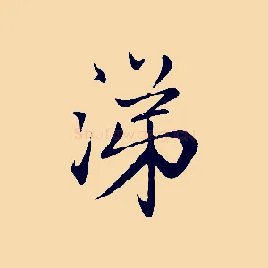 涕