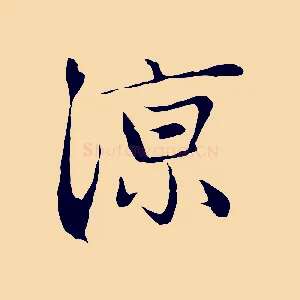 涼