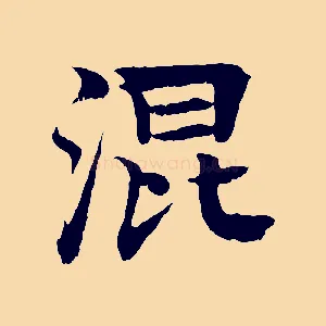 混