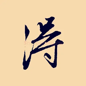 淂
