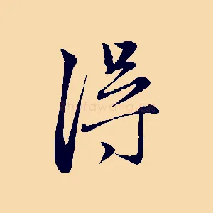 淂