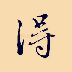 淂
