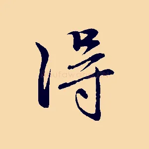 淂