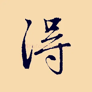 淂