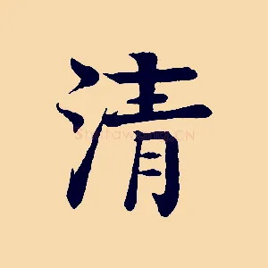 清