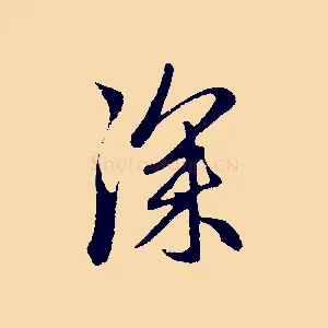 深