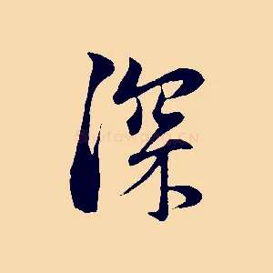 深