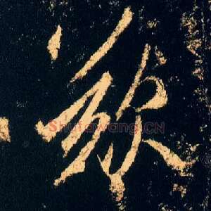 叹