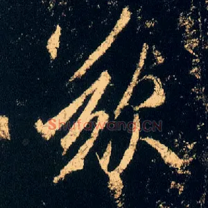 叹