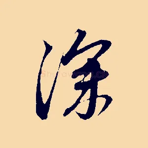 深