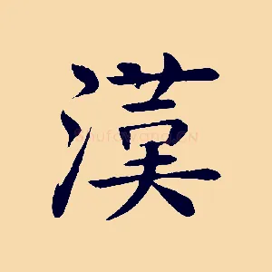 漢