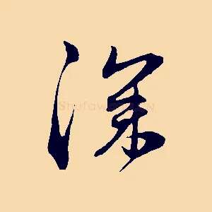深