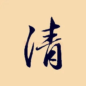 清