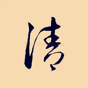 清