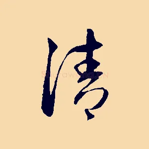清