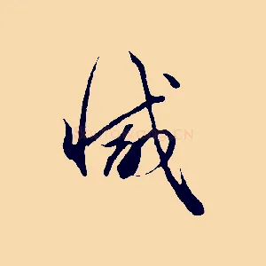 減