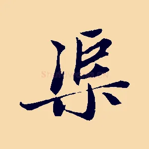 渠