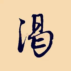 渴