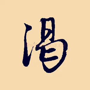 渴