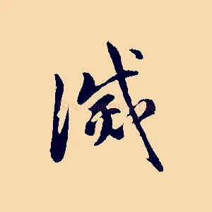 滅