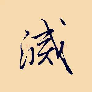 滅