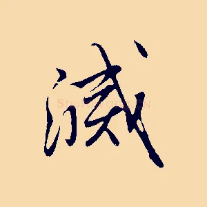 滅