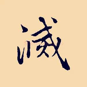 滅