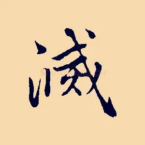 滅