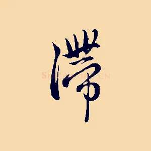 滯