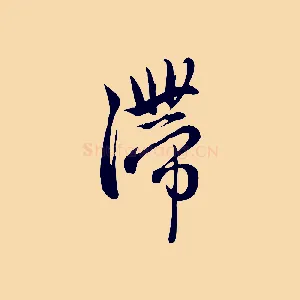 滯