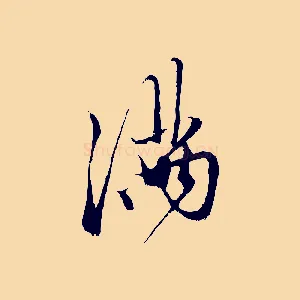 滿