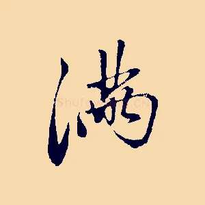 滿