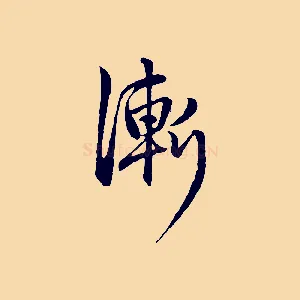 漸