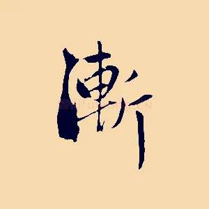 漸