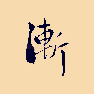 漸