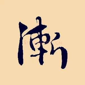 漸