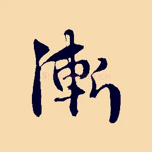 漸